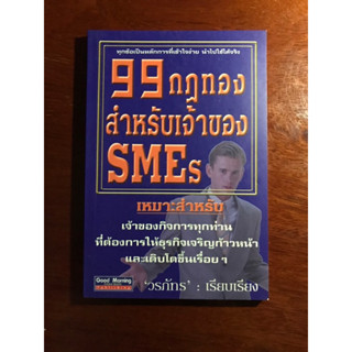 หนังสือ 99 กฎทองสำหรับเจ้าของ SMEs