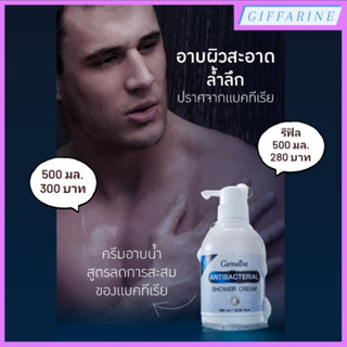 Antibacterial Shower Cream l แอนตี้ แบคทีเรียล ชาวเวอร์ ครีม ครีมอาบน้ำ