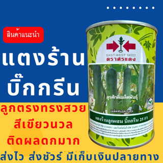 (ของแท้ ส่งไว) แตงร้าน บิ๊กกรีน 100 กรัม