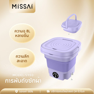 Missai Sy04 เครื่องซักผ้ามินิ พับได้ 8 ลิตร เครื่องซักผ้าพับได้ มินิ อัตราการต้านเชื้อแบคทีเรียสูงถึง 99.9%