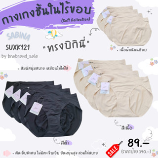 SABINA (ซาบีน่า) กางเกงชั้นในไร้ขอบ เอวต่ำ* รุ่น SOFT COLLECTION รหัส SUXK121