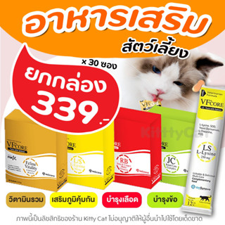 (ยกกล่อง) VFcore ขนมแมวเลีย แบบซอง อาหารเสริมแมว L-Lysine ไลซีน เสริมภูมิ/RB บำรุงเลือด/JC บำรุงข้อต่อ