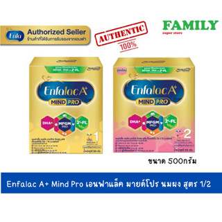 Enfalac A+ Mind Pro เอนฟาแล็ค นมผง สูตร 1/2 ขนาด 500 กรัม