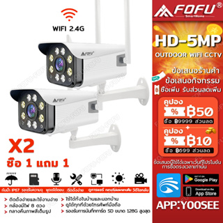 【 ซื้อ1แถม1】กล้องวงจรปิด WiFi IP Camera 5MP กลางแจ้ง กันน้ำ กล้องวงจร IR + White Lamp คืนวิสัยทัศน์ ใช้แอป yoosee