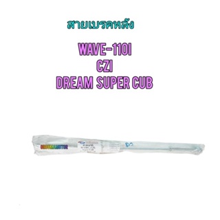 ชุดสายเบรคหลัง WAVE-110I พร้อมอุปกรณ์ ยี่ห้อ BOO  ใช้สำหรับมอไซค์ได้หลายรุ่น
#WAVE-110I

#CZI

#DREAM SUPER CUB