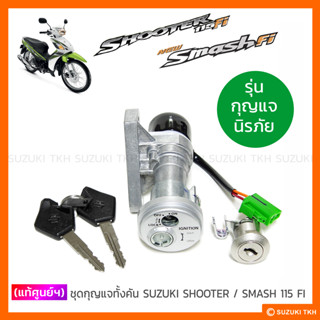 [แท้ศูนย์ฯ] ชุดกุญแจทั้งคัน SUZUKI SHOOTER 115 Fi / SMASH 115 FI (รุ่นกุญแจนิรภัย)