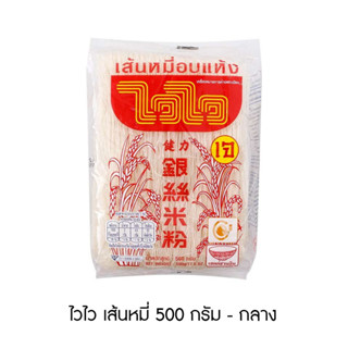 ไวไว เส้นหมี่ 500 กรัม  - กลาง