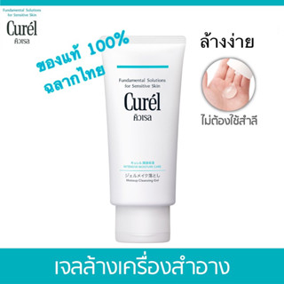 Cure INTENSIVE MOISTURE CARE Makeup Cleansing Gel ขนาด 130g.