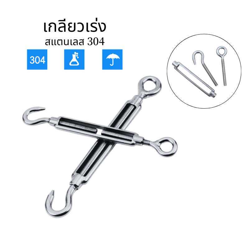 *พร้อมส่ง!!* ตะขอปรับระดับ เกลียวเร่ง สแตนเลส 304 เกลียวเร่งสแตนเลส แบบ ตะขอเกี่ยว 2 ด้าน แบบกลม (ราคาต่อชิ้น)