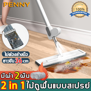 PennyHome 2in1ไม้ถูพื้น ไม้ถูพื้นสเปรย์ หมุนได้ 360° ฟรีไม้ถูพื้น2ผืน แบบยาว36cm ไม้ม้อบ ไม้ถูพื้นแบบสเปรย์ ไม้มอปไม้ถูพ