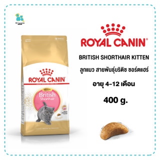 Royal Canin อาหารลูกแมวพันธุ์บริติช ชอร์ตแฮร์ BRITISH SHORTHAIR KITTEN 400ก. ลูกแมว บริติช เก็บปลายทาง