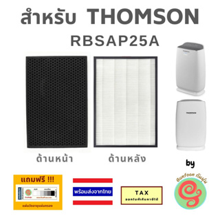 ไส้กรองเครื่องฟอกอากาศ Thomson รุ่น RBSAP25A  ทดแทนแผ่นกรอง ทอมสัน RBSFILTER25A