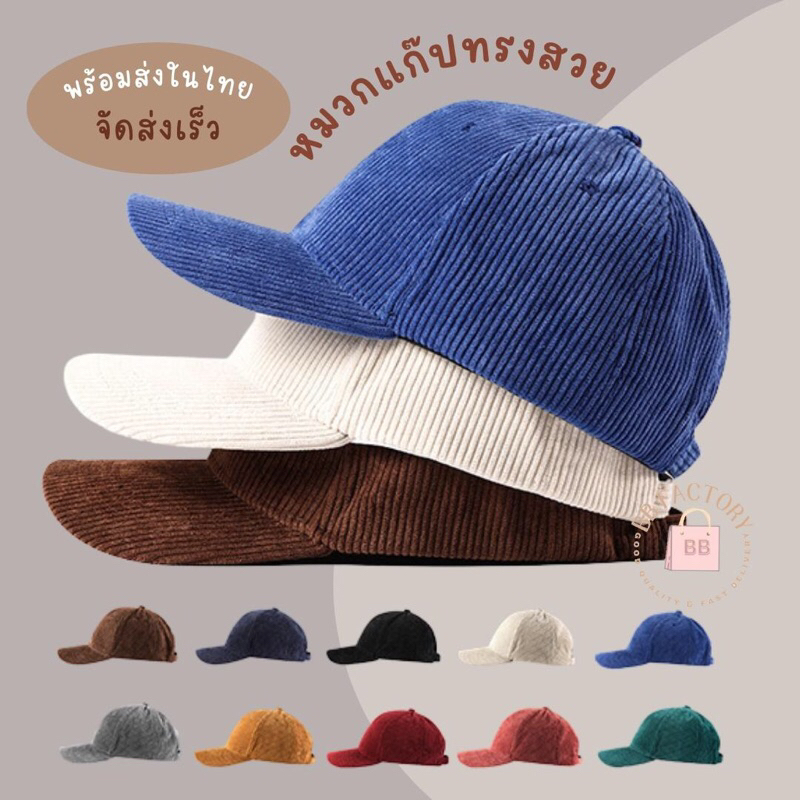 พร้อมส่ง หมวกแก๊ป เปล่า ผ้าลูกฟูก ทรงสวย สไตล์เกาหลี [BHT26]