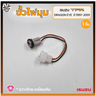 ขั้วไฟมุม ขั้วไฟหรี่มุม ISUZU TFR DRAGON EYE ปี 1997-2001 (อีซูซุ ทีเอฟอาร์ ดราก้อนอาย) (ชิ้น)