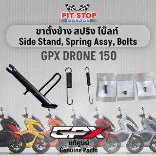 ขาตั้งข้าง สปริง โบ๊ลท์ ยางกันกระแทก GPX Drone 150 Side Stan…