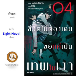 LN ชีวิตไม่ต้องเด่น ขอแค่เป็นเทพในเงา ล.1-4 พร้อมส่ง/แยกเล่ม นิยาย การ์ตูน ไลท์โนเวล อนิเมะ ต่อสู้ ญี่ปุ่น