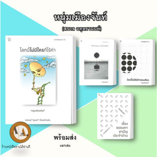 หนังสือ/แยกเล่ม หนุ่มเมืองจันท์ : โลกนี้ไม่มีใครที่ไร้ค่า/โลกนี้ไม่ได้มีคำตอบเดียว/เรื่องธรรมดาสามัญประจำบ้าน