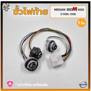 ขั้วไฟท้าย NISSAN BIG-M BDi/993 ปี 1996-1998 (นิสสัน บิ๊กเอ็ม บีดีไอ / ฝาแดง) (ชิ้น)