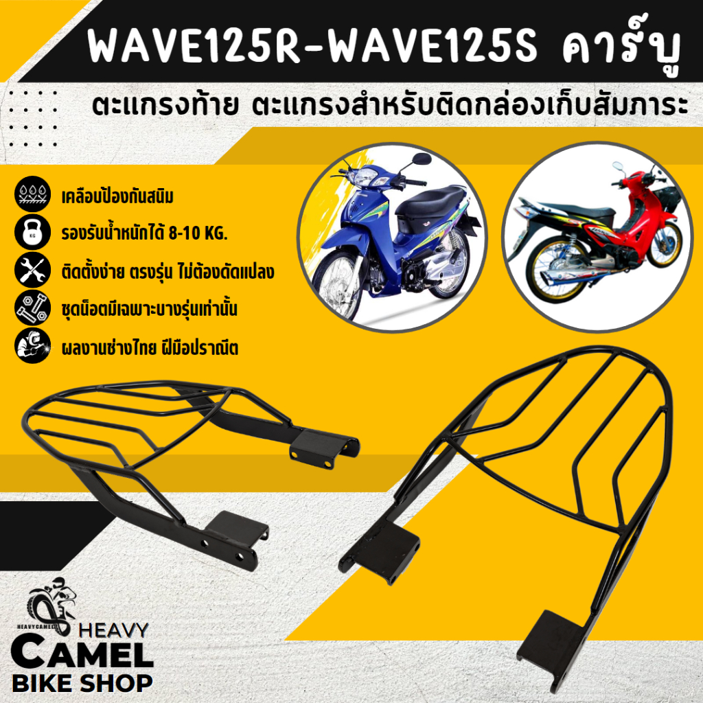 แร็คหลัง WAVE125R / S - WAVE125Rคาร์บู ตะแกรงท้าย แร็คท้าย ตะแกรงหลัง Motorcycle มอเตอร์ไซค์