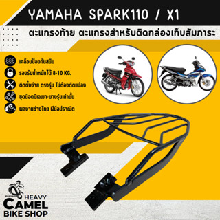 ลดสูงสุด 100.- เก็บโค้ด "OMGG12" ตะแกรงท้าย แร็คท้าย ตะแกรงหลัง แร็คหลัง  YAMAHA SPARK110 / X1