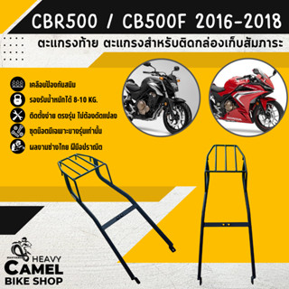 ลดสูงสุด 300.- เก็บโค้ด "SEPMO10"ตะแกรงท้าย แร็คท้าย ตะแกรงหลัง แร็คหลัง CBR500R / CB500F ปี 16-18