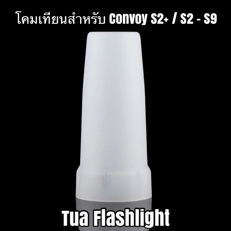 โคมเทียนไฟฉายสำหรับ Convoy S2+ , S2 - S9 , S15 (24.5มม.)
