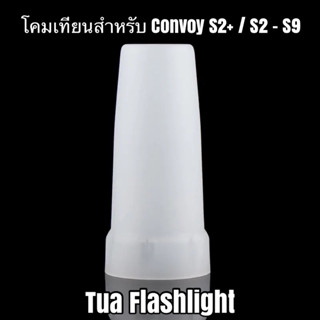 โคมเทียนไฟฉายสำหรับ Convoy S2+ , S2 - S9 (24.5มม.)