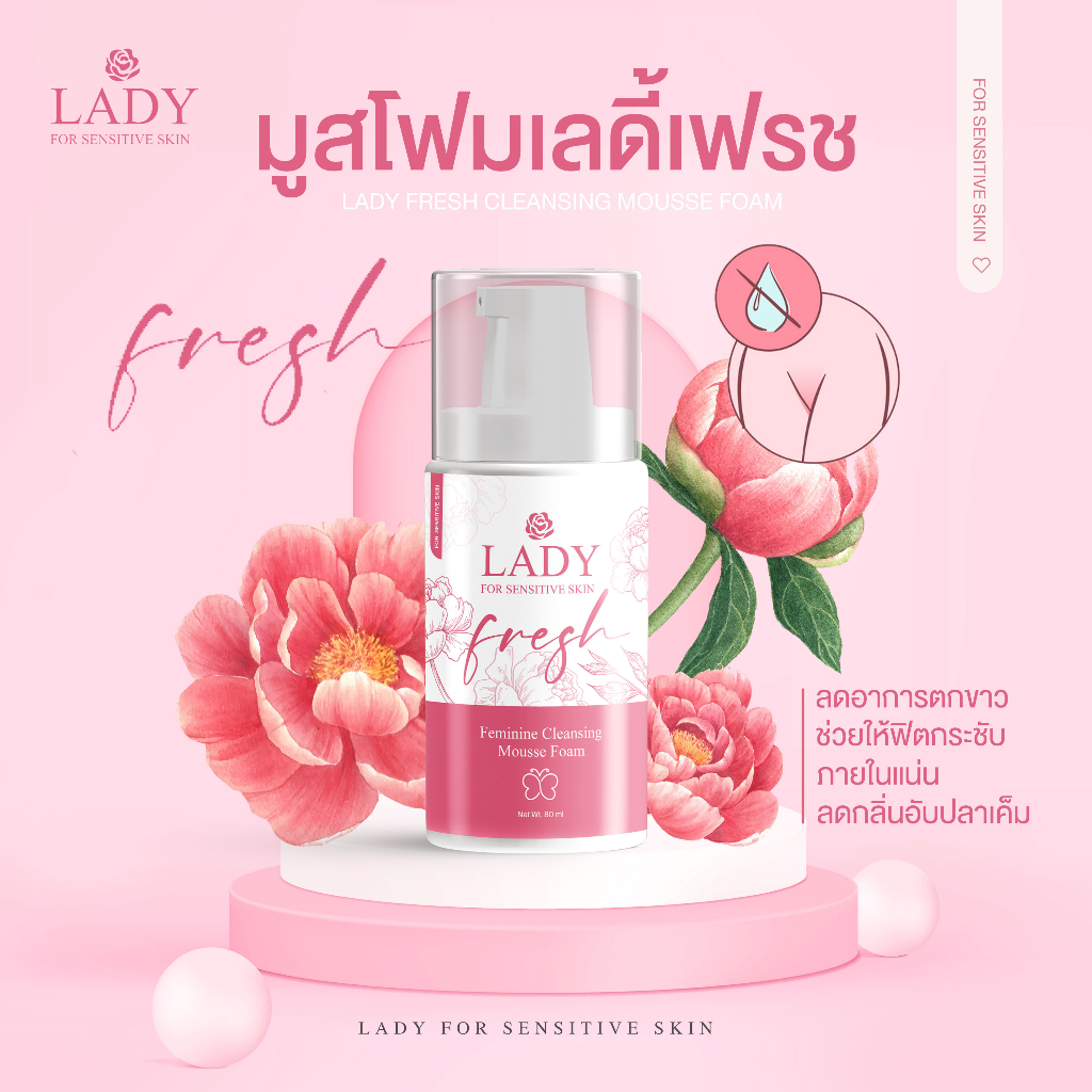 มูสเลดี้เฟรช Lady Fresh มูสล้างหมี บอกลากลิ่นปลาเค็ม น้องขาวอมชมพู มูสอนามัย