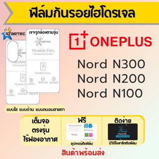 Startec ฟิล์มไฮโดรเจลคุณภาพสูง ONEPLUS Nord N300 N200 N100 เต็มจอ ฟรีอุปกรณ์ติดฟิล์ม ฟิล์มวันพลัส