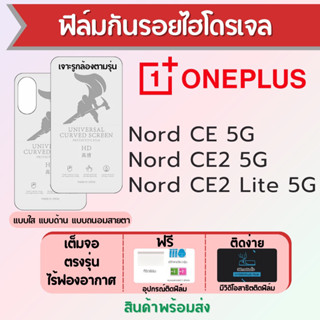 ฟิล์มไฮโดรเจล ONEPLUS Nord CE,Nord CE2,Nord CE2 Lite เต็มจอ ฟรีอุปกรณ์ติดฟิล์ม ฟิล์มวันพลัส