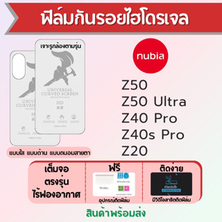 ฟิล์มไฮโดรเจล nubia Z50,Z50 Ultra,Z40 Pro,Z40s Pro,Z20 เต็มจอ ฟรีอุปกรณ์ติดฟิล์ม ฟิล์มนูเบีย