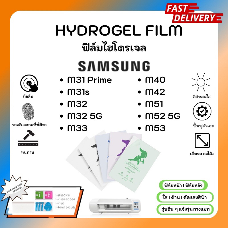 Hydrogel Film ฟิล์มไฮโดรเจลของแท้ ฟิล์มหน้าจอ-ฟิล์มหลัง แถมแผ่นรีด Samsung M31Prime M31s M32 M33 M40
