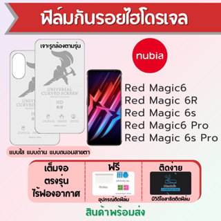 ฟิล์มไฮโดรเจล nubia Red Magic6,Redmagic 6R,Redmagic 6s,Redmagic6 Pro เต็มจอ ฟรีอุปกรณ์ติดฟิล์ม ฟิล์มนูเบีย