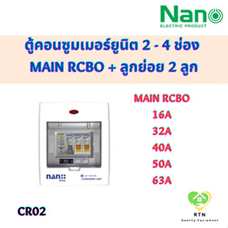 NANO PLUS ตู้คอนซูมเมอร์ยูนิต แบบเกาะราง DIN เมนกันดูด + 2 ช่อง (ราคารวมเมน RCBO + ลูกย่อย 2 ลูก) รุ่น CR02