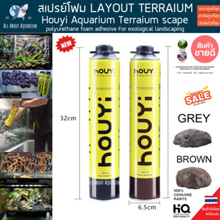 สเปรย์โฟม HOUYI ตกแต่ง aquarium terrarium สเปรย์โฟมทำหินเทียม สเปรย์สร้างหินเทียม ฉากหลังตู้ปลา Aquascape ขอนไม้ layout