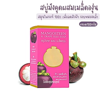 สบู่มังคุดผสมเมล็ดองุ่น ลดสิวฝ้า กระ จุดด่างดำ รอยหมองคล้ำ ต้านอนุมูลอิสระ