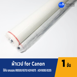 Sahaphat International ผ้าเวป for Canon IR5075/5570/6570/8500/7200/105/7105/7086/7095/ADV 6055/6065/6075 ADV 8085/8095