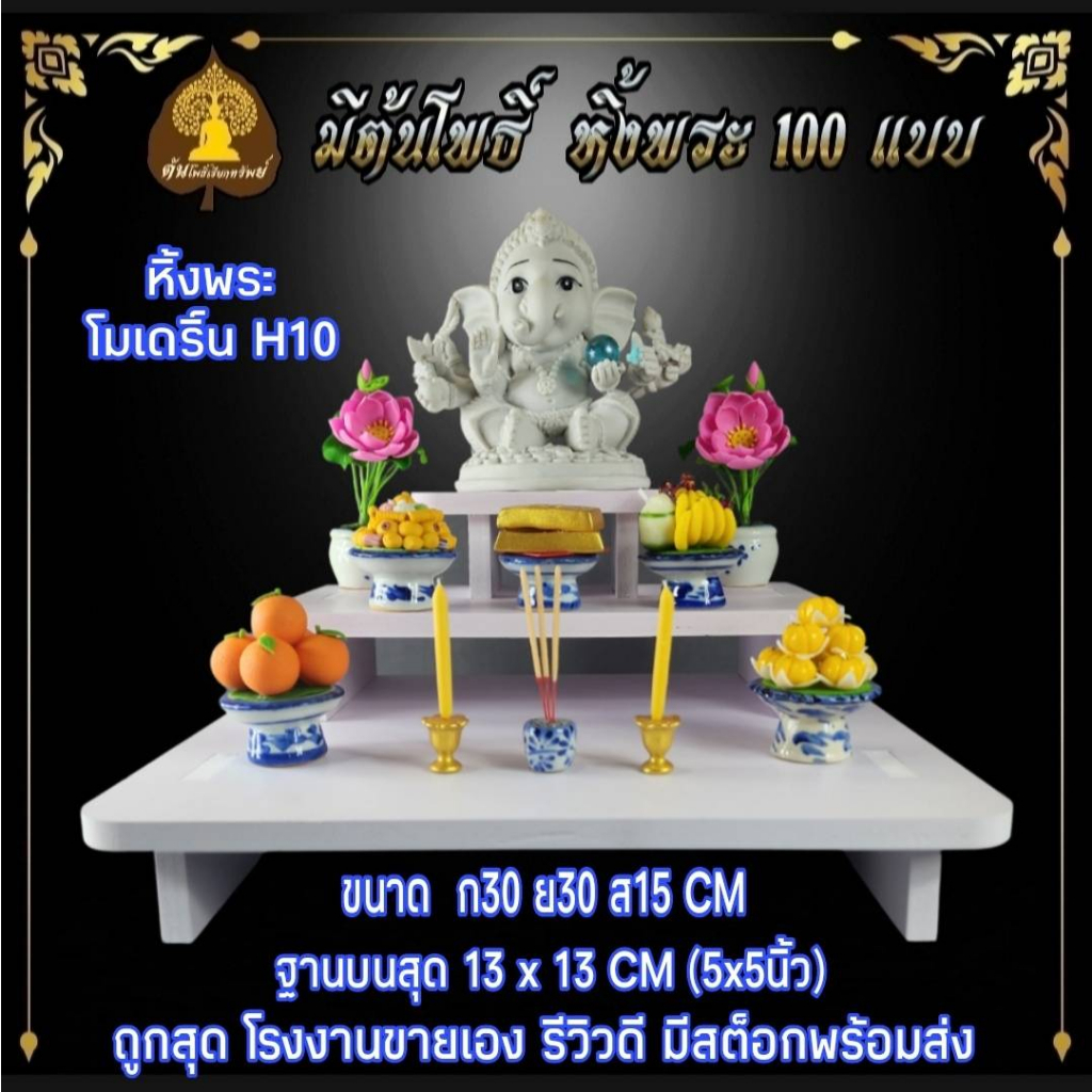 หิ้งพระโมเดิร์น H10 โต๊ะหมู่บูชา ไซส์เล็กไซส์มินิ สไตล์โมเดิร์น.โต๊ะหมู่ขนาดเล็ก หิ้งไอ้ไข่.