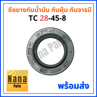 ซีลยาง กันน้ำมัน กันฝุ่น กันจารบี TC 28-45-8