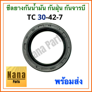 ซีลยาง กันน้ำมัน กันฝุ่น กันจารบี TC 30-42-7