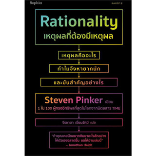 [พร้อมส่ง]หนังสือเหตุผลที่ต้องมีเหตุผล Rationality ผู้เขียน: สตีเวน พิงเกอร์ (Steven Pinker)  สำนักพิมพ์: Sophia