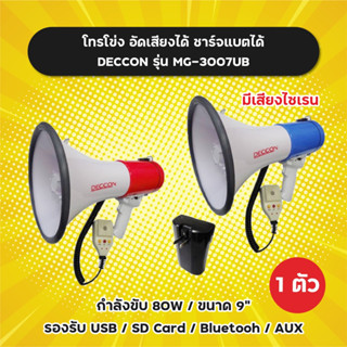 โทรโข่ง 9 นิ้ว มีบลูทูธ Deccon รุ่น MG-3007UB อัดเสียงได้ ชาร์จแบตได้ มีเสียงไซเรน รองรับ USB/ฺฺBT ราคาต่อ 1 ตัว 80W