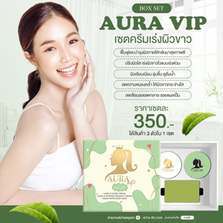 (1กล่อง) ชุดครีมบำรุงผิวหน้า AURA VIP ครีมออร่าวีไอพี เซ็ตครีมผิวใส 1 ชุดมี 3 ชิ้น