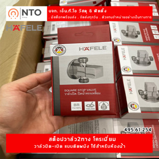 วาล์วเปิด-ปิด 2 ทาง HAFELE 495.61.254 สีโครเมี่ยม