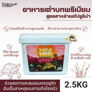 Pet2go Turtle Land อาหารสำหรับเต่าบก สูตรพิเศษ คุณภาพพรีเมี่ยม สูตรสาหร่ายสไปรูริน่า สารอาหารครบถ้วน ขนาด 2.5kg