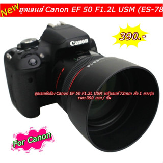 Lens hood Canon EF 50 F1.2L USM