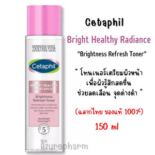 แท้ฉลากไทย*Cetaphil Bright Healthy Radiance Brightness Refresh Toner โทนเนอร์ทำความสะอาดผิวหน้าเพิ่มความกระจ่างใส 150ml