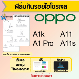 Startec ฟิล์มไฮโดรเจลคุณภาพสูง OPPO A1k,A1 Pro,A11,A11s เต็มจอ ฟรีอุปกรณ์ติดฟิล์ม มีวิดิโอสอนติด ฟิล์มออปโป้