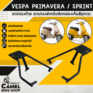 ลดสูงสุด 300.- เก็บโค้ด "SEPMO10"แร็คท้าย ตะแกรงหลัง แร็คหลัง VESPA PRIMAVERA150 &amp; SPRINT125/150 ยี่ห้อ SHAD