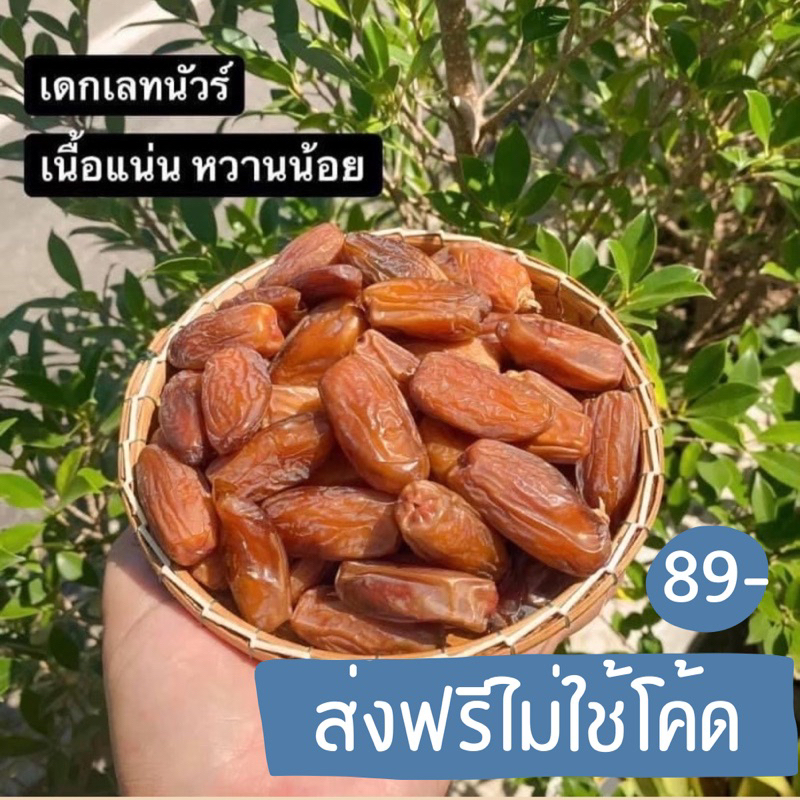 อินทผาลัม ส่งฟรีไม่ต้องใช้โค้ด สายพันธุ์เดกเลทนัวร์ 500กรัม ใส่ถุงซิปล็อก